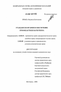 Прысь, Людмила Евгеньевна. Гражданско-правовое обеспечение профилактики наркотизма: дис. кандидат юридических наук: 12.00.03 - Гражданское право; предпринимательское право; семейное право; международное частное право. Волгоград. 2006. 159 с.