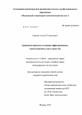 Сергеев, Алексей Геннадьевич. Гражданско-правовое положение аффилированных, взаимозависимых лиц и групп лиц: дис. кандидат юридических наук: 12.00.03 - Гражданское право; предпринимательское право; семейное право; международное частное право. Москва. 2010. 179 с.