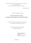 Хамитова Гульнара Муллануровна. Гражданско-правовое положение несовершеннолетних пациентов в Российской Федерации: дис. кандидат наук: 12.00.03 - Гражданское право; предпринимательское право; семейное право; международное частное право. ФГАОУ ВО «Казанский (Приволжский) федеральный университет». 2018. 230 с.