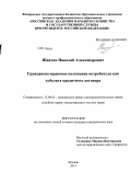 Швачко, Николай Александрович. Гражданско-правовое положение потребителя как субъекта кредитного договора: дис. кандидат наук: 12.00.03 - Гражданское право; предпринимательское право; семейное право; международное частное право. Москва. 2013. 188 с.