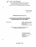 Аюшеева, Ирина Зориктуевна. Гражданско-правовое положение религиозных организаций: дис. кандидат юридических наук: 12.00.03 - Гражданское право; предпринимательское право; семейное право; международное частное право. Екатеринбург. 2005. 205 с.