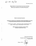 Мугин, Александр Сергеевич. Гражданско-правовое регулирование аккредитивной формы расчетов в современной банковской практике Российской Федерации: дис. кандидат юридических наук: 12.00.03 - Гражданское право; предпринимательское право; семейное право; международное частное право. Москва. 2005. 150 с.