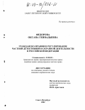 Федорова, Оксана Геннадьевна. Гражданско-правовое регулирование частной детективной и охранной деятельности в Российской Федерации: дис. кандидат юридических наук: 12.00.03 - Гражданское право; предпринимательское право; семейное право; международное частное право. Санкт-Петербург. 2002. 214 с.