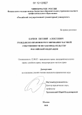 Карпов, Евгений Алексеевич. Гражданско-правовое регулирование частной собственности по законодательству Российской Федерации: дис. кандидат наук: 12.00.03 - Гражданское право; предпринимательское право; семейное право; международное частное право. Москва. 2012. 177 с.