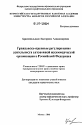 Краснопольская, Екатерина Александровна. Гражданско-правовое регулирование деятельности автономной некоммерческой организации в Российской Федерации: дис. кандидат юридических наук: 12.00.03 - Гражданское право; предпринимательское право; семейное право; международное частное право. Москва. 2006. 186 с.