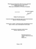 Бобров, Егор Валерьевич. Гражданско-правовое регулирование деятельности инвестиционных фондов в Российской Федерации: дис. кандидат юридических наук: 12.00.03 - Гражданское право; предпринимательское право; семейное право; международное частное право. Москва. 2010. 193 с.