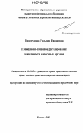 Гиззатуллина, Гульнара Нафисовна. Гражданско-правовое регулирование деятельности налоговых органов: дис. кандидат юридических наук: 12.00.03 - Гражданское право; предпринимательское право; семейное право; международное частное право. Казань. 2007. 182 с.