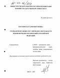 Костенко, Наталия Викторовна. Гражданско-правовое регулирование деятельности некоммерческих организаций в Российской Федерации: дис. кандидат юридических наук: 12.00.03 - Гражданское право; предпринимательское право; семейное право; международное частное право. Омск. 2003. 182 с.