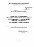 Мантул, Наталья Михайловна. Гражданско-правовое регулирование деятельности по надлежащему содержанию общего имущества многоквартирных домов: дис. кандидат юридических наук: 12.00.03 - Гражданское право; предпринимательское право; семейное право; международное частное право. Краснодар. 2009. 195 с.