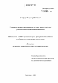 Кособродов, Владимир Михайлович. Гражданско-правовое регулирование договора аренды земельных участков сельскохозяйственного назначения: дис. кандидат юридических наук: 12.00.03 - Гражданское право; предпринимательское право; семейное право; международное частное право. Волгоград. 2006. 172 с.