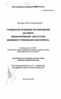 Ярошевич, Илья Александрович. Гражданско-правовое регулирование договора финансирования под уступку денежного требования (факторинга): дис. кандидат юридических наук: 12.00.03 - Гражданское право; предпринимательское право; семейное право; международное частное право. Волгоград. 2000. 170 с.