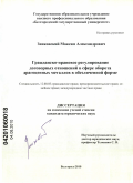 Зинковский, Максим Александрович. Гражданско-правовое регулирование договорных отношений в сфере оборота драгоценных металлов в обезличенной форме: дис. кандидат юридических наук: 12.00.03 - Гражданское право; предпринимательское право; семейное право; международное частное право. Белгород. 2010. 170 с.