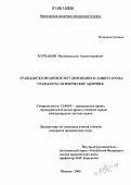 Курбанов, Магомедсалам Акмагомедович. Гражданско-правовое регулирование и защита права граждан на психическое здоровье: дис. кандидат юридических наук: 12.00.03 - Гражданское право; предпринимательское право; семейное право; международное частное право. Москва. 2006. 182 с.