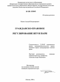 Матин, Алексей Владимирович. Гражданско-правовое регулирование игр и пари: дис. кандидат юридических наук: 12.00.03 - Гражданское право; предпринимательское право; семейное право; международное частное право. Москва. 2006. 205 с.