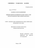 Павленко, Павел Владимирович. Гражданско-правовое регулирование игр, пари и производных финансовых инструментов: дис. кандидат юридических наук: 12.00.03 - Гражданское право; предпринимательское право; семейное право; международное частное право. Москва. 2010. 207 с.