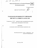 Дерюгина, Татьяна Викторовна. Гражданско-правовое регулирование института сервитута в России: дис. кандидат юридических наук: 12.00.03 - Гражданское право; предпринимательское право; семейное право; международное частное право. Волгоград. 2002. 192 с.