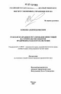 Хоменко, Андрей Борисович. Гражданско-правовое регулирование инвестиций на строительство объектов предпринимательского назначения: дис. кандидат юридических наук: 12.00.03 - Гражданское право; предпринимательское право; семейное право; международное частное право. Москва. 2007. 188 с.