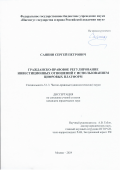 Саяпин Сергей Петрович. Гражданско-правовое регулирование инвестиционных отношений с использованием цифровых платформ: дис. кандидат наук: 00.00.00 - Другие cпециальности. ФГБУН Институт государства и права Российской академии наук. 2024. 229 с.