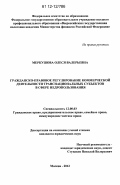 Меркушова, Олеся Валерьевна. Гражданско-правовое регулирование коммерческой деятельности транснациональных субъектов в сфере недропользования: дис. кандидат наук: 12.00.03 - Гражданское право; предпринимательское право; семейное право; международное частное право. Москва. 2012. 200 с.