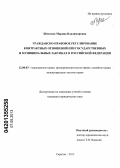 Шмелева, Марина Владимировна. Гражданско-правовое регулирование контрактных отношений при государственных и муниципальных закупках в Российской Федерации: дис. кандидат юридических наук: 12.00.03 - Гражданское право; предпринимательское право; семейное право; международное частное право. Саратов. 2013. 280 с.