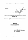 Майор, Иван Геннадьевич. Гражданско-правовое регулирование концессионных отношений: дис. кандидат юридических наук: 12.00.03 - Гражданское право; предпринимательское право; семейное право; международное частное право. Ставрополь. 2009. 189 с.