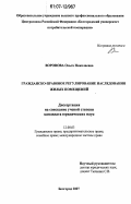 Воронова, Ольга Николаевна. Гражданско-правовое регулирование наследования жилых помещений: дис. кандидат юридических наук: 12.00.03 - Гражданское право; предпринимательское право; семейное право; международное частное право. Краснодар. 2007. 191 с.