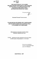 Колесова, Татьяна Станиславовна. Гражданско-правовое регулирование несостоятельности (банкротства) страховых организаций: дис. кандидат юридических наук: 12.00.03 - Гражданское право; предпринимательское право; семейное право; международное частное право. Белгород. 2007. 189 с.