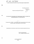 Некрестьянов, Дмитрий Сергеевич. Гражданско-правовое регулирование оборота объектов незавершенного строительства: дис. кандидат юридических наук: 12.00.03 - Гражданское право; предпринимательское право; семейное право; международное частное право. Санкт-Петербург. 2005. 225 с.