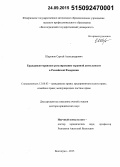 Шаронов, Сергей Александрович. Гражданско-правовое регулирование охранной деятельности в Российской Федерации: дис. доктор юридических наук: 12.00.03 - Гражданское право; предпринимательское право; семейное право; международное частное право. Волгоград. 2015. 445 с.