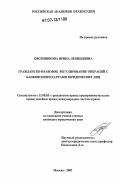 Овсянникова, Ирина Леонидовна. Гражданско-правовое регулирование операций с банковскими картами юридических лиц: дис. кандидат юридических наук: 12.00.03 - Гражданское право; предпринимательское право; семейное право; международное частное право. Москва. 2007. 182 с.