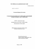 Степанова, Варвара Евгеньевна. Гражданско-правовое регулирование отношений коммунального обслуживания: дис. кандидат юридических наук: 12.00.03 - Гражданское право; предпринимательское право; семейное право; международное частное право. Москва. 2009. 173 с.