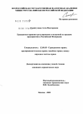 Самигулина, Алла Викторовна. Гражданско-правовое регулирование отношений по продаже предприятия в Российской Федерации: дис. кандидат юридических наук: 12.00.03 - Гражданское право; предпринимательское право; семейное право; международное частное право. Москва. 2009. 198 с.