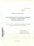 Волкова, Евгения Викторовна. Гражданско-правовое регулирование отношений, связанных с осуществлением преимущественных прав: дис. кандидат юридических наук: 12.00.03 - Гражданское право; предпринимательское право; семейное право; международное частное право. Краснодар. 2010. 169 с.