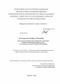 Петрова, Екатерина Сергеевна. Гражданско-правовое регулирование отношений в сфере оказания риелторских услуг по законодательству Российской Федерации: дис. кандидат наук: 12.00.03 - Гражданское право; предпринимательское право; семейное право; международное частное право. Москва. 2013. 195 с.