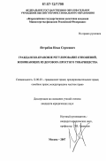 Ястребов, Илья Сергеевич. Гражданско-правовое регулирование отношений, возникающих из договора простого товарищества: дис. кандидат юридических наук: 12.00.03 - Гражданское право; предпринимательское право; семейное право; международное частное право. Москва. 2007. 178 с.