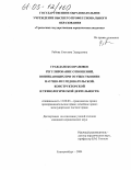 Рябова, Светлана Эдуардовна. Гражданско-правовое регулирование отношений, возникающих при осуществлении научно-исследовательской, конструкторской и технологической деятельности: дис. кандидат юридических наук: 12.00.03 - Гражданское право; предпринимательское право; семейное право; международное частное право. Екатеринбург. 2004. 180 с.