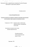 Соловьев, Валерий Николаевич. Гражданско-правовое регулирование отношений, возникающих при реализации конституционного права граждан на медицинскую помощь: дис. кандидат юридических наук: 12.00.03 - Гражданское право; предпринимательское право; семейное право; международное частное право. Красноярск. 1999. 193 с.