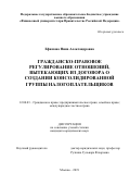 Ефимова Нина Александровна. Гражданско-правовое регулирование отношений, вытекающих из договора о создании консолидированной группы налогоплательщиков: дис. кандидат наук: 12.00.03 - Гражданское право; предпринимательское право; семейное право; международное частное право. ФГОБУ ВО Финансовый университет при Правительстве Российской Федерации. 2020. 185 с.