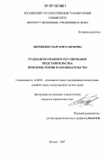 Дороженко, Маргарита Юрьевна. Гражданско-правовое регулирование представительства: проблемы теории и законодательства: дис. кандидат юридических наук: 12.00.03 - Гражданское право; предпринимательское право; семейное право; международное частное право. Москва. 2007. 197 с.