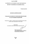 Яковлев, Валерий Иванович. Гражданско-правовое регулирование приватизации государственных предприятий: дис. кандидат юридических наук: 12.00.03 - Гражданское право; предпринимательское право; семейное право; международное частное право. Москва. 2007. 204 с.