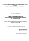 Саргсян Айк Арсенович. Гражданско-правовое регулирование процедуры ликвидации хозяйственных обществ в Российской Федерации: дис. кандидат наук: 12.00.03 - Гражданское право; предпринимательское право; семейное право; международное частное право. ФГБУН Институт государства и права Российской академии наук. 2017. 216 с.