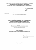 Лаукарт, Анна Николаевна. Гражданско-правовое регулирование проведения публичных торгов и признания их недействительными: дис. кандидат юридических наук: 12.00.03 - Гражданское право; предпринимательское право; семейное право; международное частное право. Краснодар. 2009. 189 с.