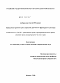 Амбарцумян, Сергей Рубикович. Гражданско-правовое регулирование расчетного форвардного договора: дис. кандидат юридических наук: 12.00.03 - Гражданское право; предпринимательское право; семейное право; международное частное право. Москва. 2010. 182 с.