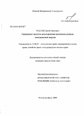 Рецлов, Сергей Олегович. Гражданско-правовое регулирование розничных рынков электрической энергии: дис. кандидат юридических наук: 12.00.03 - Гражданское право; предпринимательское право; семейное право; международное частное право. Ростов-на-Дону. 2009. 203 с.