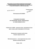 Мальцева, Юлия Борисовна. Гражданско-правовое регулирование сделок, совершаемых на рынке ценных бумаг: дис. кандидат наук: 12.00.03 - Гражданское право; предпринимательское право; семейное право; международное частное право. Москва. 2014. 202 с.