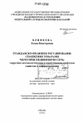 Блинкова, Елена Викторовна. Гражданско-правовое регулирование снабжения товарами через присоединенную сеть: теоретико-методологические и практические проблемы единства и дифференциации: дис. доктор юридических наук: 12.00.03 - Гражданское право; предпринимательское право; семейное право; международное частное право. Рязань. 2005. 360 с.