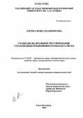 Лаптева, Ирина Владимировна. Гражданско-правовое регулирование страхования предпринимательского риска: дис. кандидат юридических наук: 12.00.03 - Гражданское право; предпринимательское право; семейное право; международное частное право. Санкт-Петербург. 2006. 182 с.