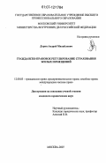 Дорин, Андрей Михайлович. Гражданско-правовое регулирование страхования жилых помещений: дис. кандидат юридических наук: 12.00.03 - Гражданское право; предпринимательское право; семейное право; международное частное право. Москва. 2007. 164 с.