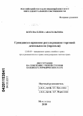 Котова, Елена Анатольевна. Гражданско-правовое регулирование торговой деятельности (торговли): дис. кандидат юридических наук: 12.00.03 - Гражданское право; предпринимательское право; семейное право; международное частное право. Москва. 2010. 183 с.