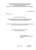 Левин, Александр Александрович. Гражданско-правовое регулирование участия физических лиц в долевом строительстве многоквартирных домов: дис. кандидат юридических наук: 12.00.03 - Гражданское право; предпринимательское право; семейное право; международное частное право. Москва. 2008. 189 с.